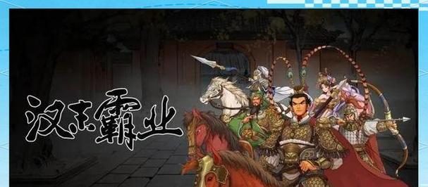 《三国志汉末霸业》联盟攻略（策略游戏中的联盟合作与攻略技巧）  第3张