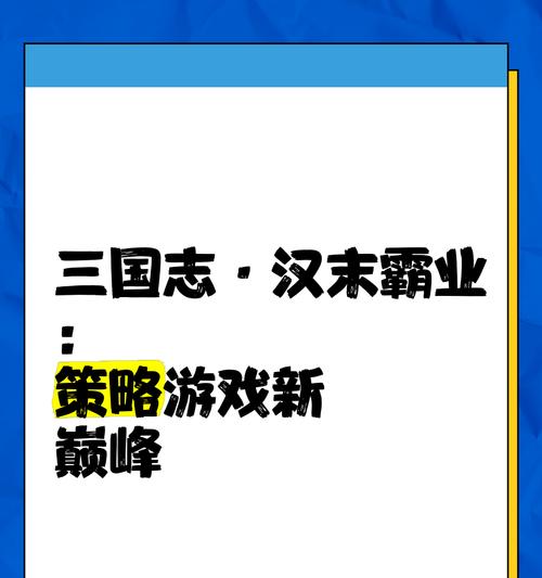 《三国志汉末霸业》联盟攻略（策略游戏中的联盟合作与攻略技巧）  第2张