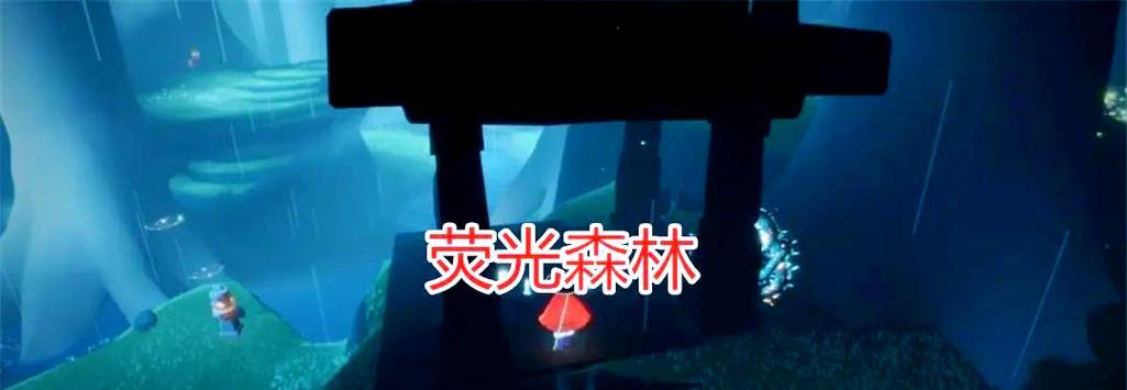 探寻光遇远古战场中央冥想点的奇妙之旅（游戏中的心灵疗愈之地）  第3张
