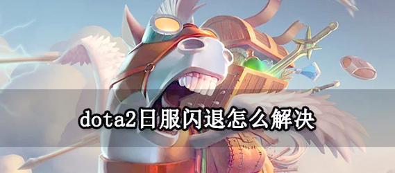 刀塔切换日服模式步骤是什么？  第1张