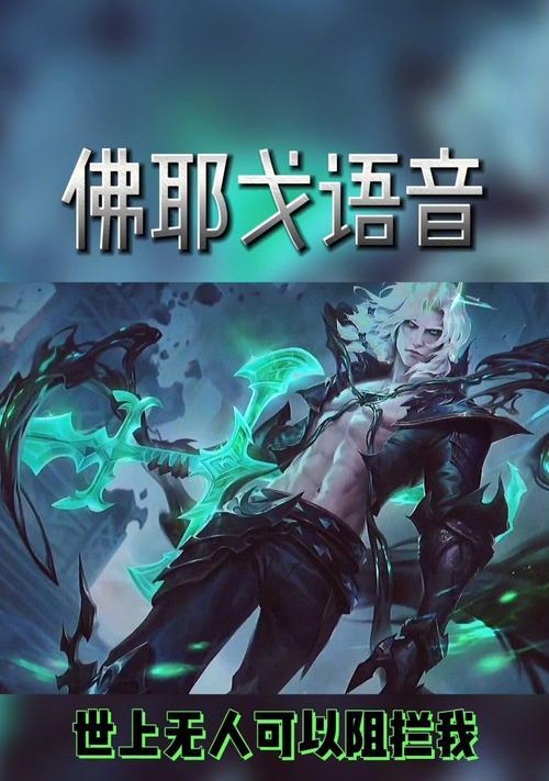 《LOL破败之王佛耶戈出装详细攻略》（佛耶戈技能特点、核心装备、打法技巧一网打尽）  第2张