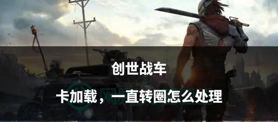 创世战车时候卡了怎么办？如何解决游戏卡顿问题？  第1张