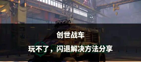 创世战车时候卡了怎么办？如何解决游戏卡顿问题？  第3张
