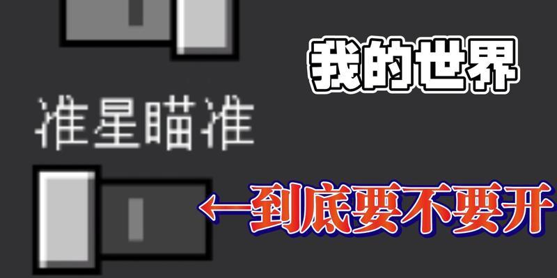 我的世界准星控制技巧是什么？  第1张