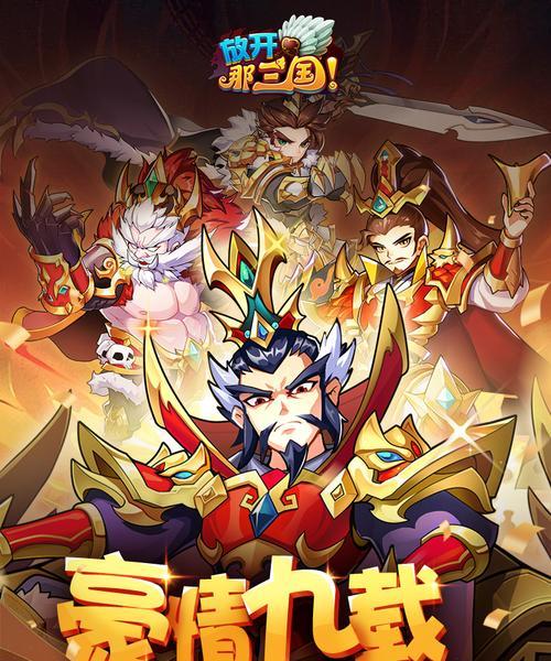 《放开那三国3》游戏混搭阵容的最佳搭配策略（探索混搭阵容的无限可能性）  第1张