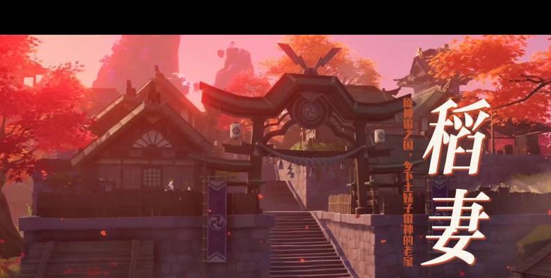 探索原神新地——稻妻城的秘密（揭秘原神新地稻妻城的历史）  第1张