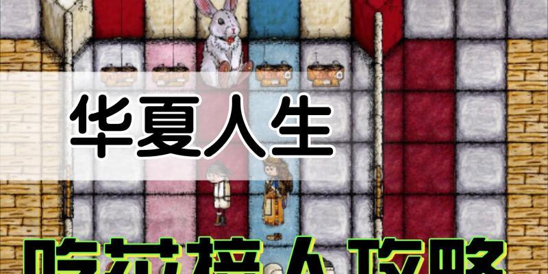 《华夏人生》游戏体温控制方法介绍（用游戏掌握科学的体温调节技巧）  第2张