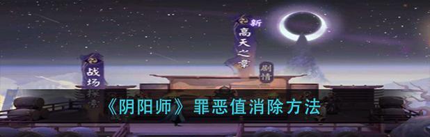 阴阳师怎么降低罪恶值的伤害？有哪些有效的方法？  第3张