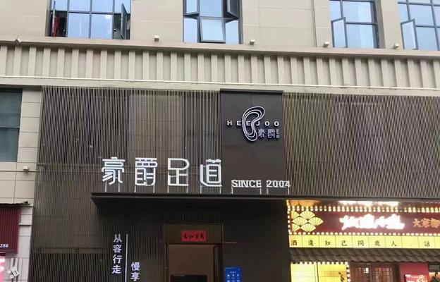 豪爵足道神仙店的服务质量如何？顾客评价怎么样？  第3张