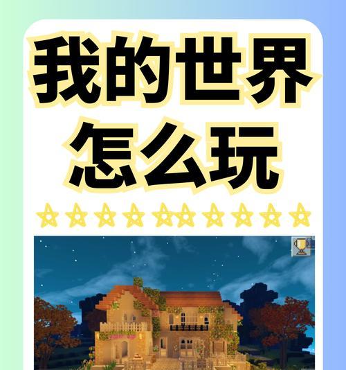 我的世界怎么玩才舒适？有哪些设置可以调整？  第3张