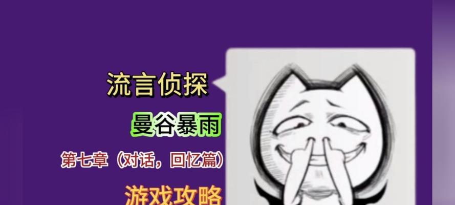 《流言侦探第一章过不去流言侦探回忆篇1通关攻略》（揭秘流言侦探回忆篇1的通关技巧）  第1张