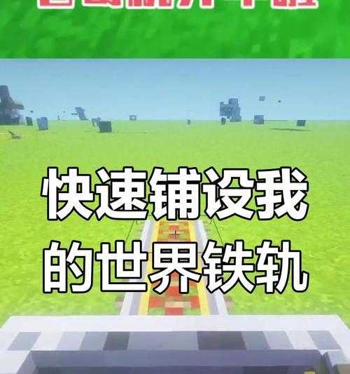 我的世界中如何使用铁道？有哪些技巧可以提高效率？  第2张