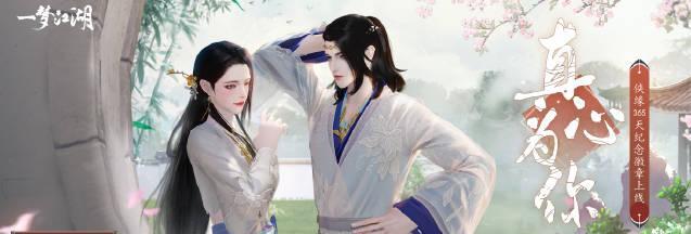《楚留香》游戏侠缘系统开启邂逅篇（千里姻缘一线牵）  第3张