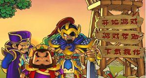 《三国塔防-蜀传》游戏第二关文攻略（智勇双全助你征战疆场）  第1张