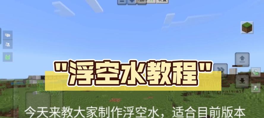我的世界中如何排空水？排空水的技巧有哪些？  第1张
