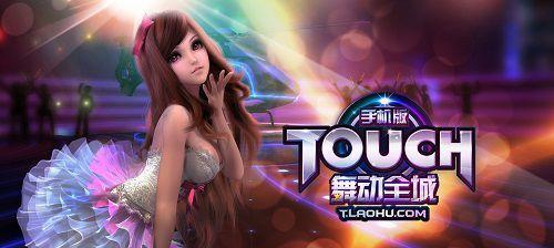 《Touch舞动全城》游戏彩蛋一等奖攻略（揭秘游戏彩蛋一等奖）  第3张