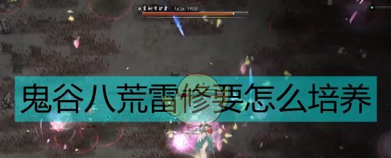 《鬼谷八荒》雷修技能搭配一览（全面解析雷修功法及合理搭配技巧）  第1张