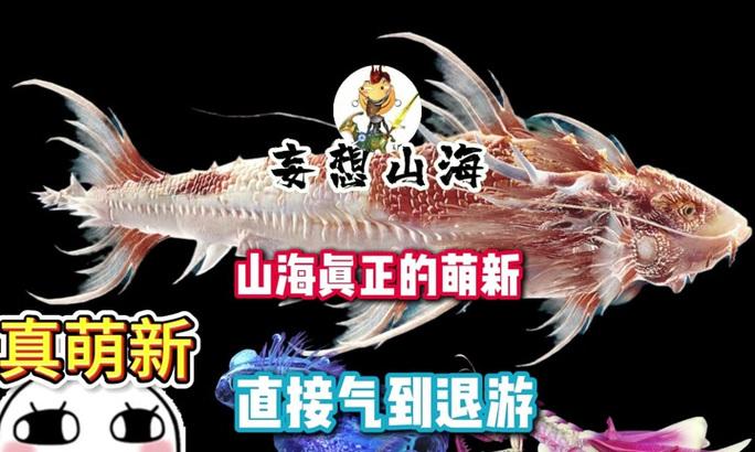 妄想山海（你能驯服谁）  第1张