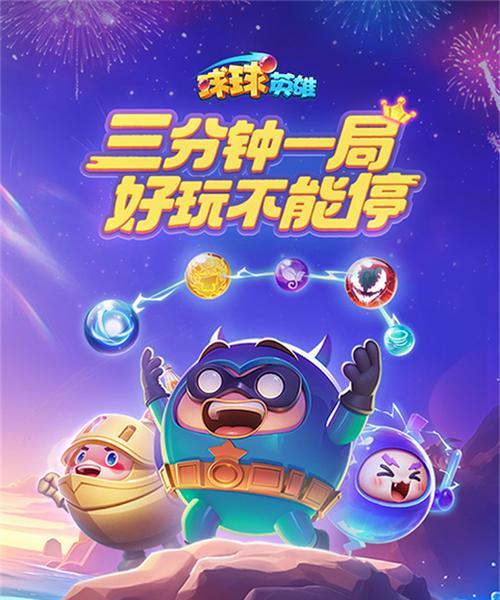 《球球英雄召唤阵容搭配指南》（打造无敌阵容）  第3张