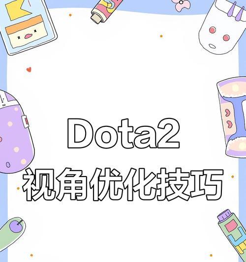 刀塔的视角变大了吗怎么调？如何调整到最佳视角？  第3张