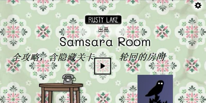 《轮回的房间》游戏全流程解谜攻略（探索奇幻世界）  第1张