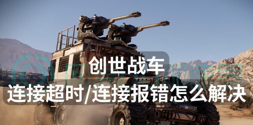创世战车移动版闪退问题如何解决？有哪些可能的解决方案？  第2张