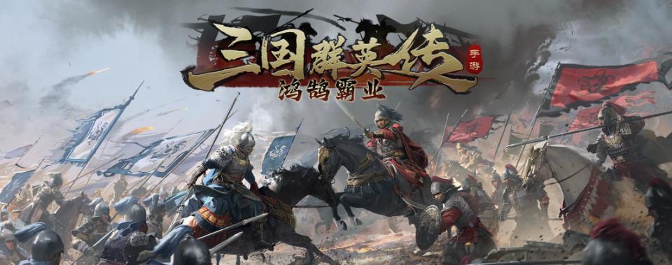 高人气三国策略手游推荐2025，最受欢迎的三国策略手游排行榜  第3张