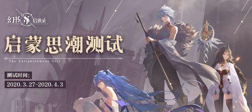 《幻书启世录》游戏能量系统全面解析（深入探索游戏中的能量机制）  第3张