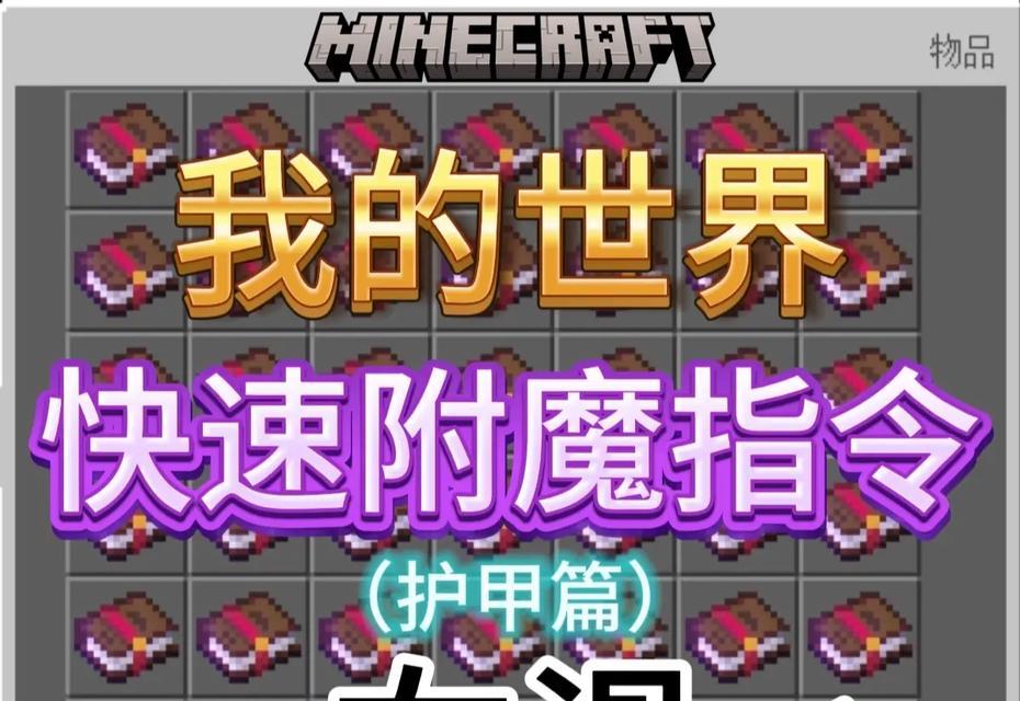 我的世界拔刀附魔方法是什么？附魔后有何效果？  第3张