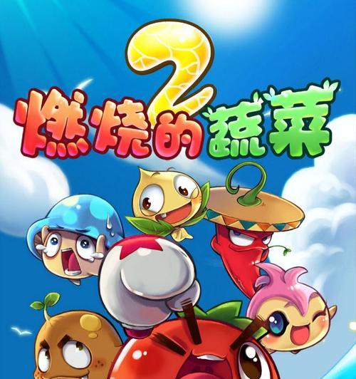 《燃烧的蔬菜》射手技能攻略（全面解析游戏中射手职业的技能特点与战术策略）  第1张