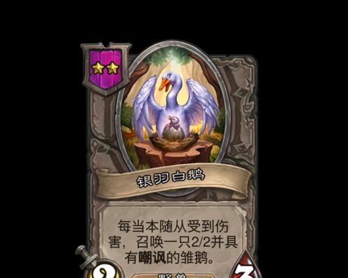 炉石传说银羽白鹅卡牌如何有效使用？  第1张