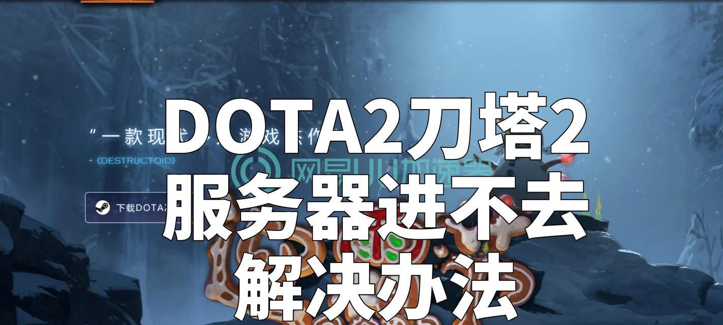 打开dota2需要哪些步骤？steam启动失败怎么办？  第1张
