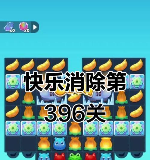 《开心消消乐》第1039关快速通关攻略（通过掌握技巧轻松过关）  第2张