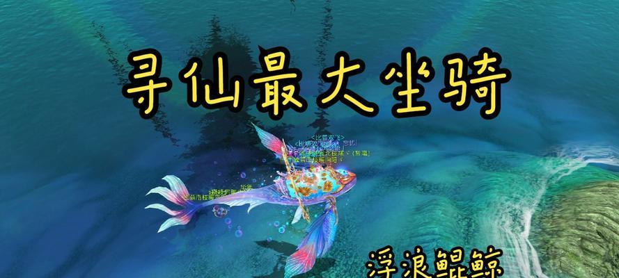 寻仙坐骑捕捉技巧有哪些？如何提高抓取成功率？  第1张