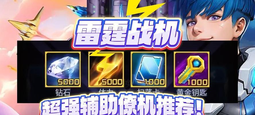 《雷霆战机》游戏（如何合理使用晶核提升游戏战斗力）  第1张