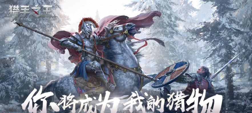 《猎手之王》游戏326终极测试（穿越时空）  第2张