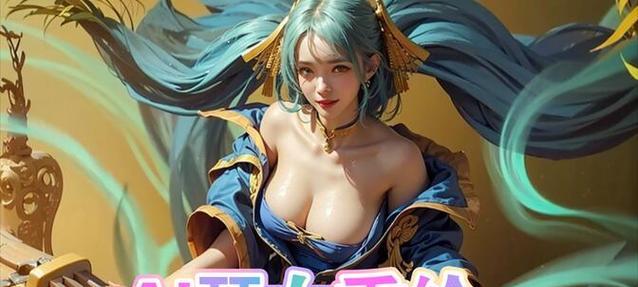 《英雄联盟手游娑娜技能详解及玩法攻略》（掌握娑娜的技能组合）  第2张