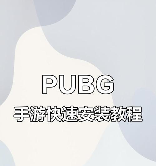 手机上如何下载绝地求生教程？下载教程的步骤是什么？  第3张