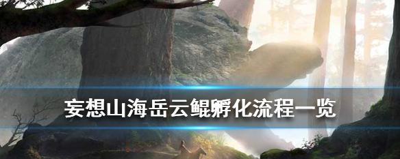 《妄想山海鳞兽石获取方法》（探索游戏世界中的神秘鳞兽石）  第3张