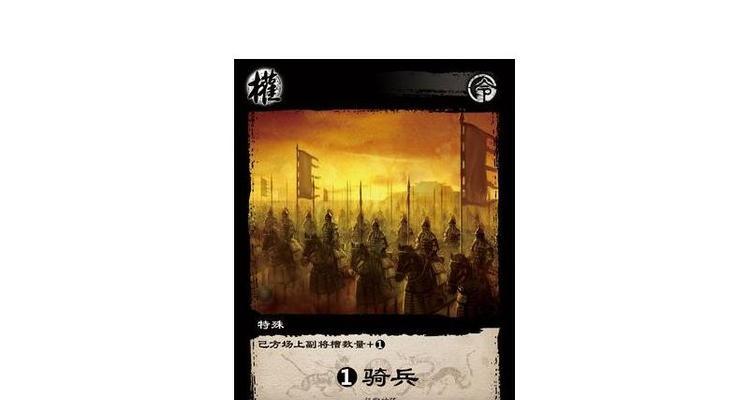 《列王的纷争》游戏中的骑兵角色作用解析（探索游戏中骑兵的多重功能和策略运用）  第3张
