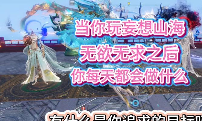 《妄想山海》快速吞噬想要部位攻略技巧大揭秘（一步步解析游戏中如何快速吞噬到所需部位）  第3张
