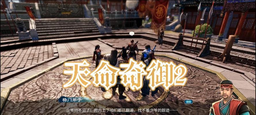 《天命奇御2》结局一览（探寻《天命奇御2》不同结局的玄机）  第3张