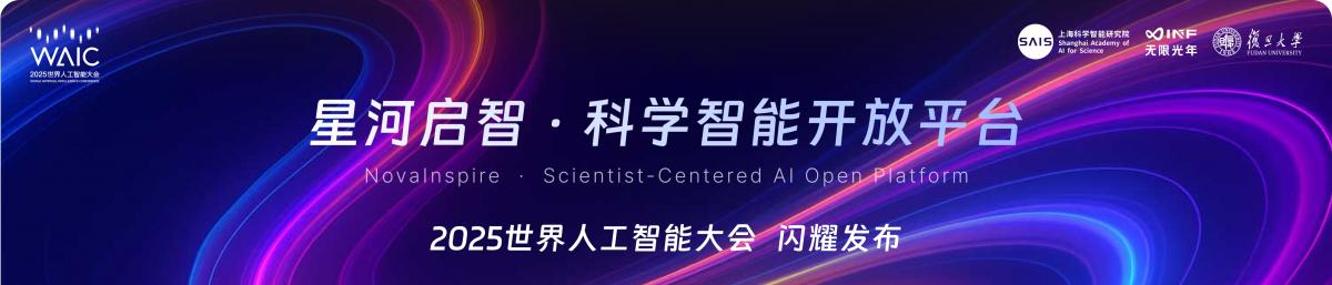 重磅发布 无限光年共建「星河启智」科学社区 重构科学智能算力范式  第1张