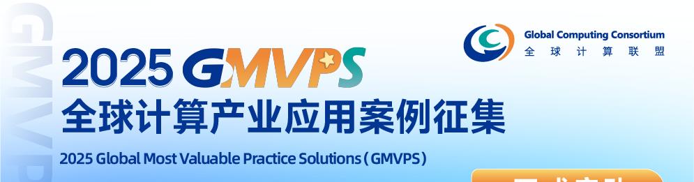 2025 全球计算联盟 GCC 年度应用案例征集（GMVPS）四年再升级！  第1张